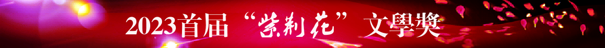 紫荆花文学奖 紫荆花文学奖