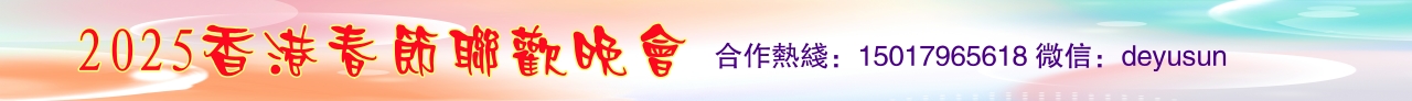 2025香港春晚 2025香港春晚