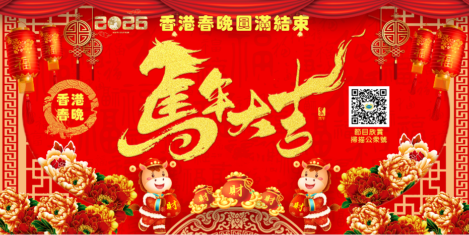 2026香港春晚圆满结束